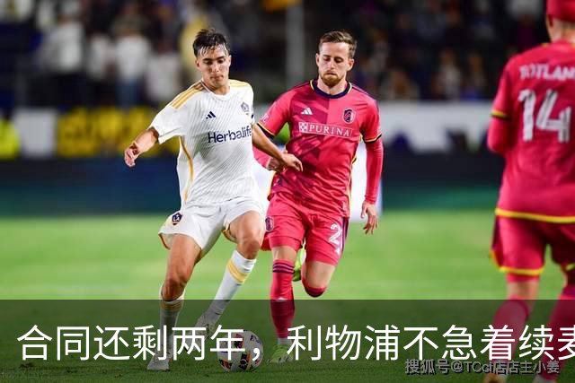 合同还剩两年，利物浦不急着续麦卡利斯特，账算得很清楚