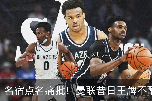 名宿点名痛批！曼联昔日王牌不配穿红魔球衣！换掉卡里克也救不了