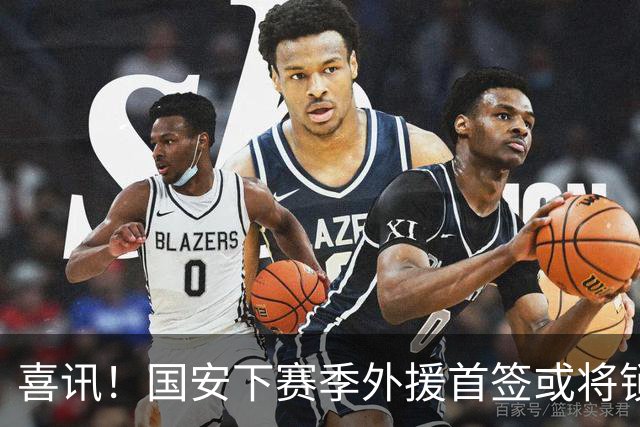 喜讯！国安下赛季外援首签或将锁定这条大鱼，已在亚冠证明自己