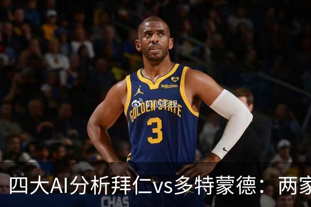 四大AI分析拜仁vs多特蒙德：两家看好平局，两家支持主胜