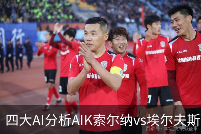 四大AI分析AIK索尔纳vs埃尔夫斯堡：两家看客胜，两家猜平局