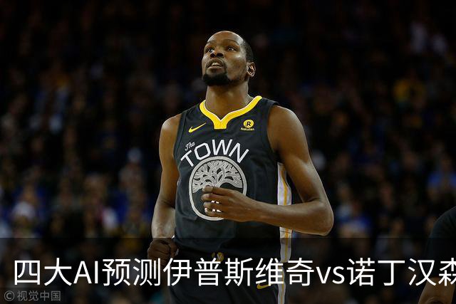 四大AI预测伊普斯维奇vs诺丁汉森林：两家看平局，两家猜客胜