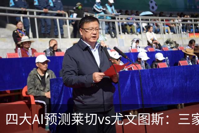 四大AI预测莱切vs尤文图斯：三家看好客胜，Kimi倾向平局