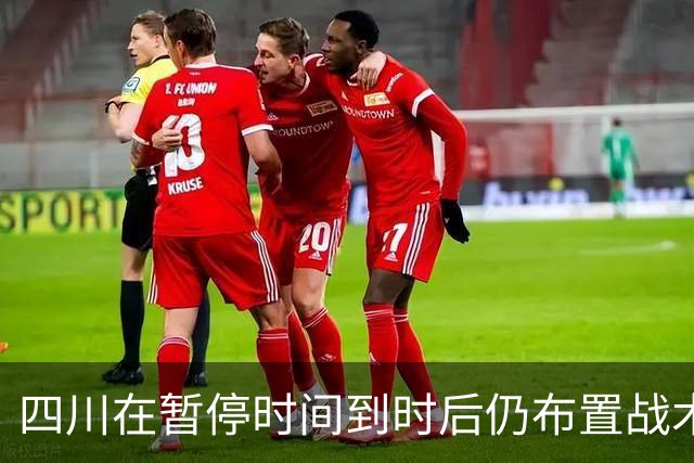 四川在暂停时间到时后仍布置战术，随后领先技犯