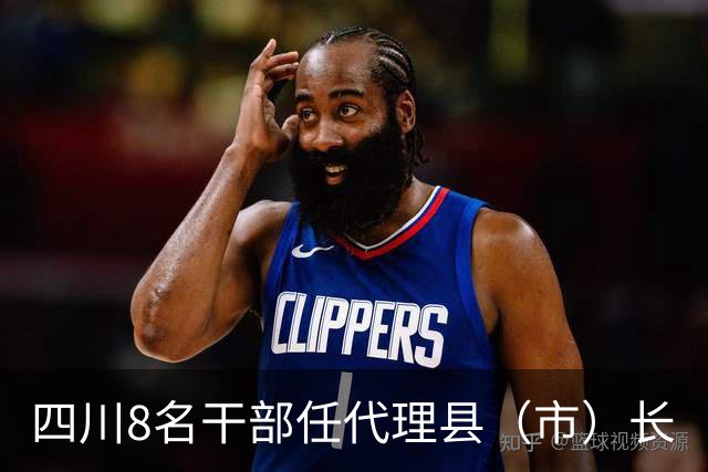 四川8名干部任代理县（市）长