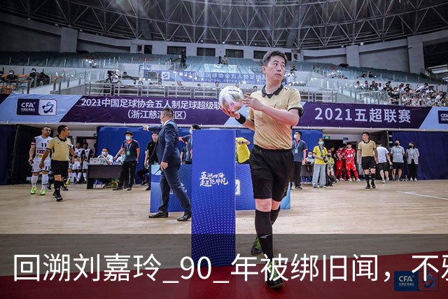 回溯刘嘉玲 90 年被绑旧闻，不雅照轰动全港，当晚究竟经历了什么