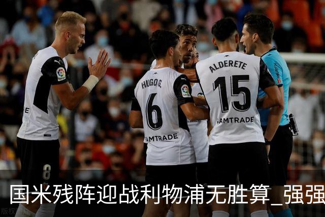 国米残阵迎战利物浦无胜算 强强对话献进球大战