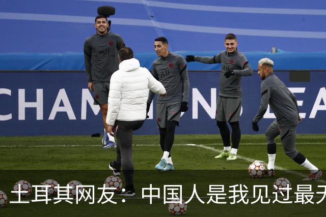 土耳其网友：中国人是我见过最无能的足球国家！中国网友排队点赞