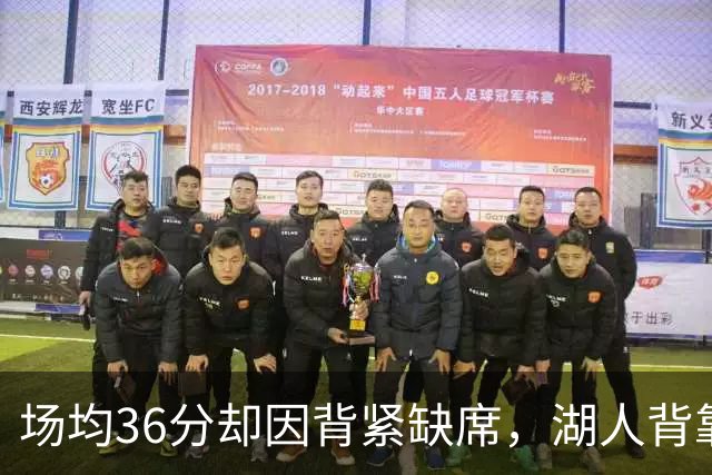 场均36分却因背紧缺席，湖人背靠背再少一人