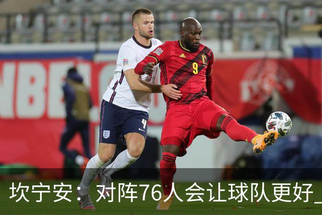坎宁安：对阵76人会让球队更好 我们想成为世界上最好的球队