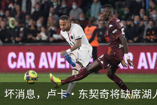 坏消息，卢卡·东契奇将缺席湖人队本赛季首场对阵快船队的比赛