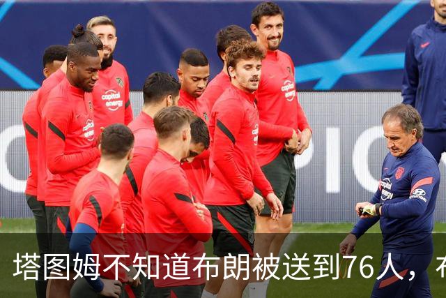 塔图姆不知道布朗被送到76人，布朗认为他的说法非常虚伪?
