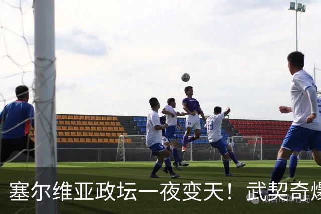 塞尔维亚政坛一夜变天！武契奇爆冷落败！中国73亿欧元投资怎么办
