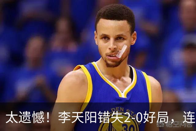 太遗憾！李天阳错失2-0好局，连丢三局惨遭张本智和逆转无缘冠军
