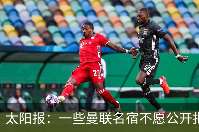 太阳报：一些曼联名宿不愿公开批评俱乐部高层，以免影响关系
