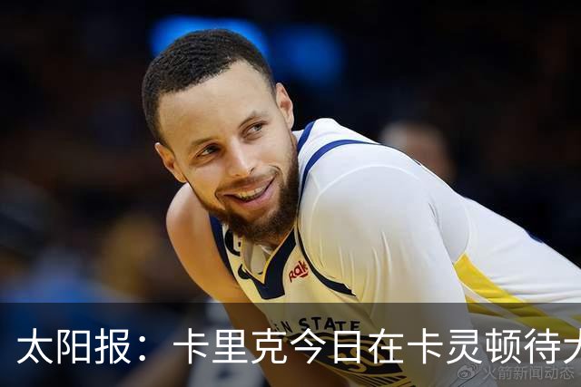 太阳报：卡里克今日在卡灵顿待大约3个小时，观看梯队友谊赛