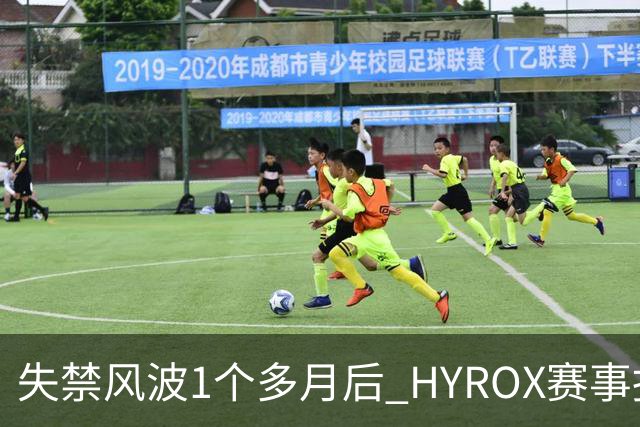 失禁风波1个多月后 HYROX赛事报名重启 腹泻选手首次公开出面致歉