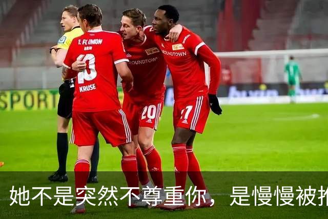 她不是突然不尊重你，是慢慢被推出了这段婚姻