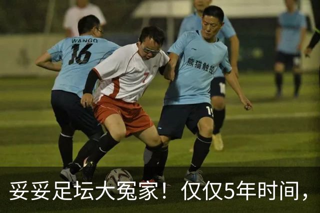 妥妥足坛大冤家！仅仅5年时间，曼联在转会市场就亏损3.4亿镑