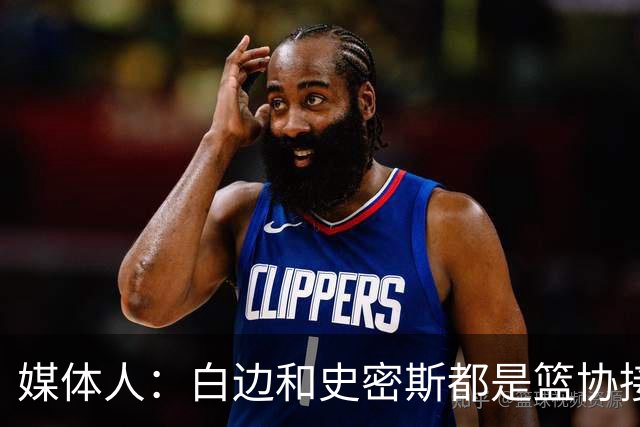 媒体人：白边&史密斯都是篮协接到通知就停赛 但尿检结果快慢不同
