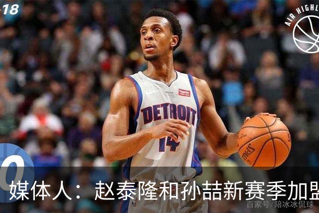 媒体人：赵泰隆和孙喆新赛季加盟NBL广西威壮