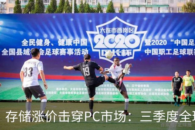 存储涨价击穿PC市场：三季度全球出货量暴跌21%，四季度预计再降27%