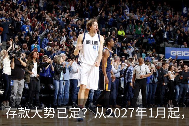 存款大势已定？从2027年1月起，银行存款利率，也许面临3大变化