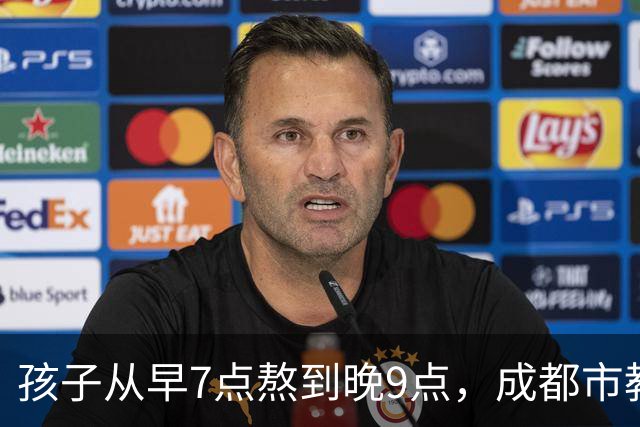 孩子从早7点熬到晚9点，成都市教育局：可申请不参加，体育每天2小时