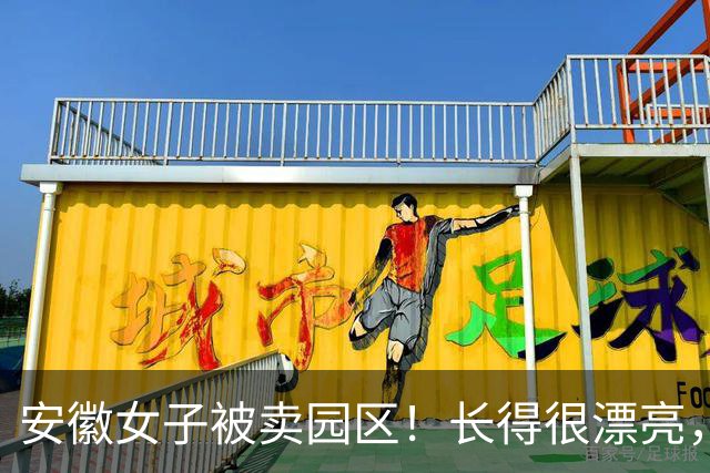 安徽女子被卖园区！长得很漂亮，已被折磨近仨月，拿50万也不放人