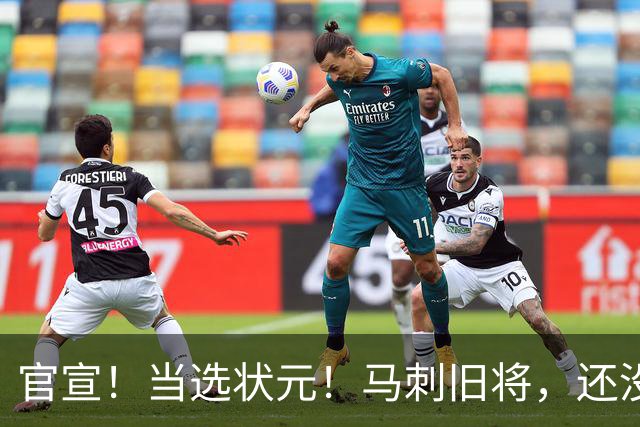 官宣！当选状元！马刺旧将，还没放弃NBA！
