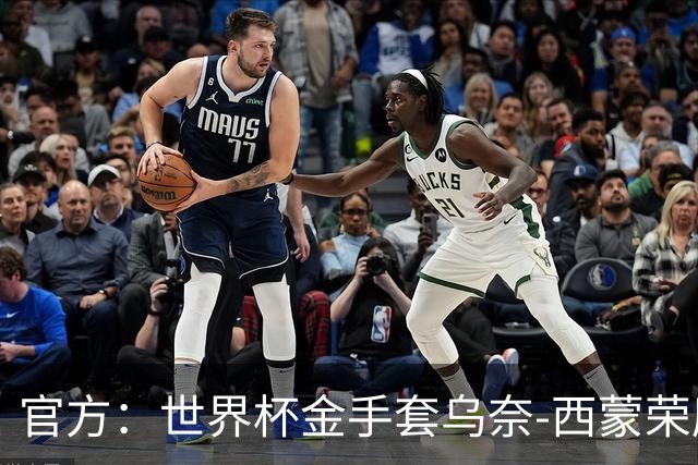 官方：世界杯金手套乌奈-西蒙荣膺2026年雅辛奖！