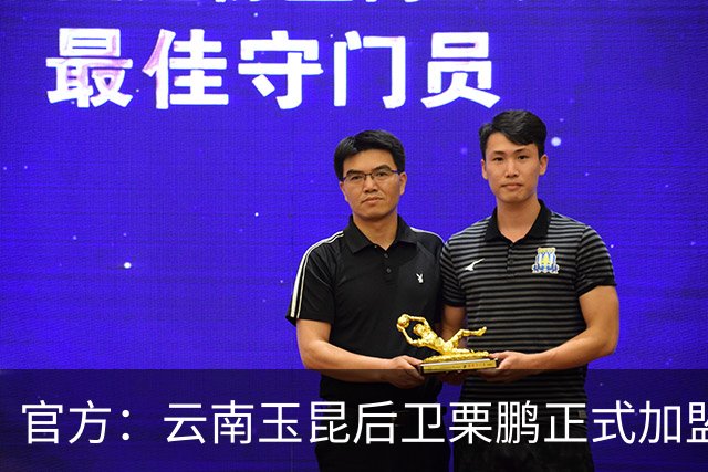 官方：云南玉昆后卫栗鹏正式加盟辽宁铁人