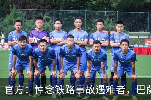 官方：悼念铁路事故遇难者，巴萨董事会活动推迟