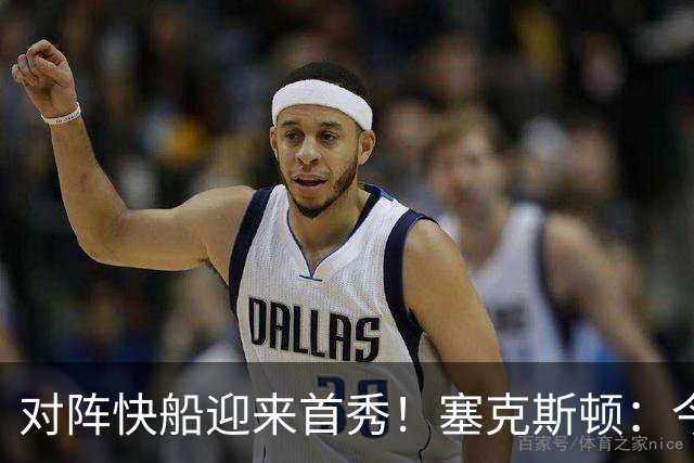 对阵快船迎来首秀！塞克斯顿：今天我会有出场时间限制