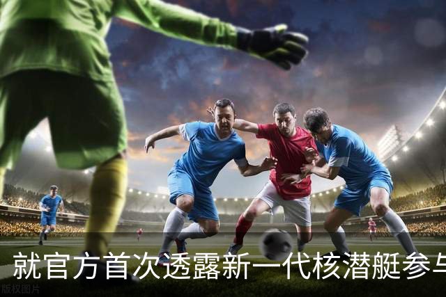 就官方首次透露新一代核潜艇参与战略导弹试射，国防部回应