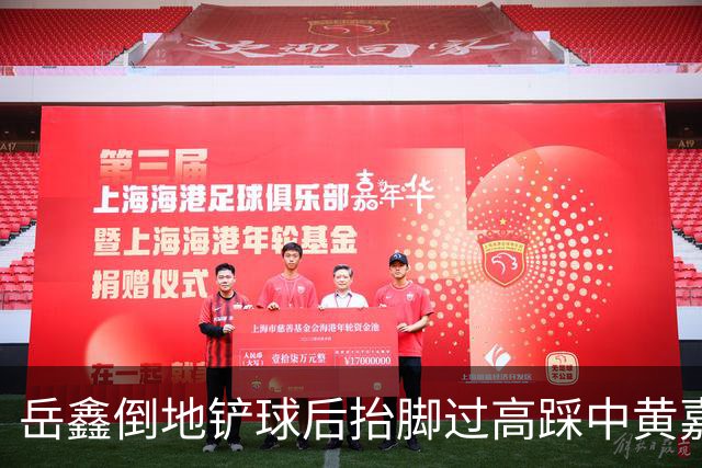 岳鑫倒地铲球后抬脚过高踩中黄嘉辉大腿，VAR介入改判直红