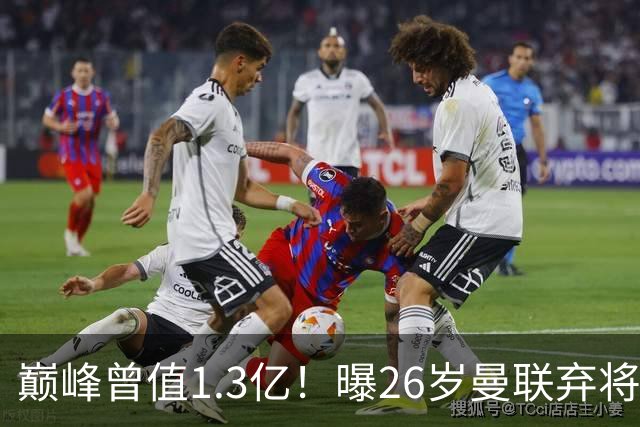 巅峰曾值1.3亿！曝26岁曼联弃将免签西甲保级队 周薪1万镑+缩水1/25