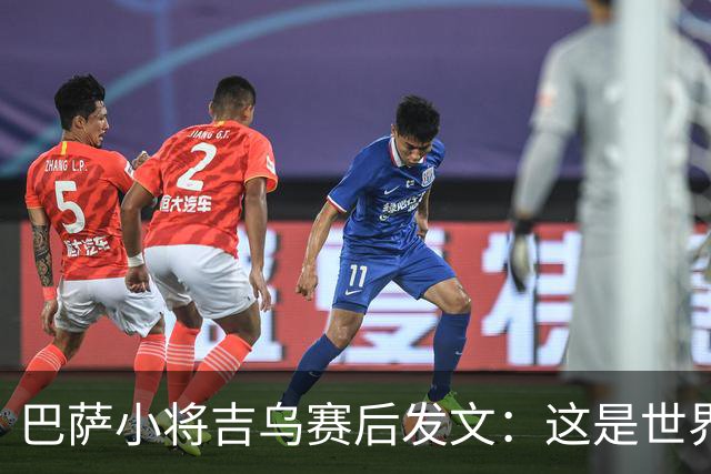 巴萨小将吉乌赛后发文：这是世界上最好的俱乐部