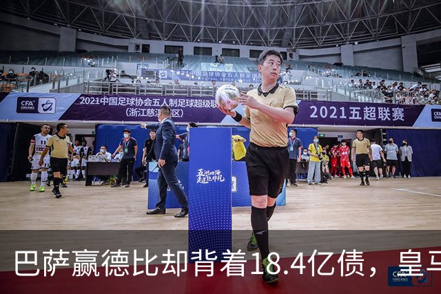 巴萨赢德比却背着18.4亿债，皇马净债务为负，赢一场输一个时代