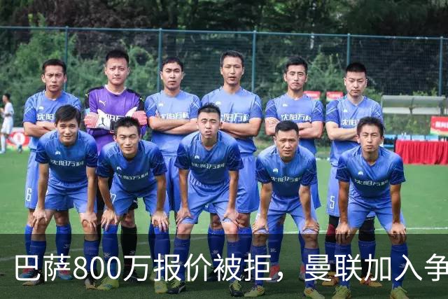 巴萨800万报价被拒，曼联加入争夺18岁中卫