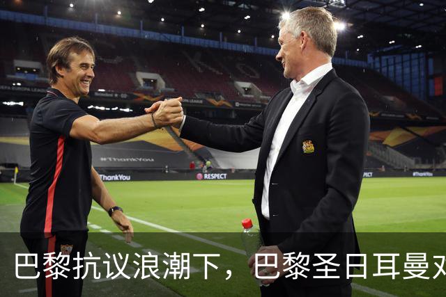 巴黎抗议浪潮下，巴黎圣日耳曼对里昂法甲比赛延期至周一
