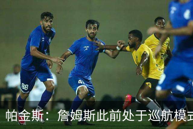 帕金斯：詹姆斯此前处于巡航模式 但布朗不在时他仍能站出来得分