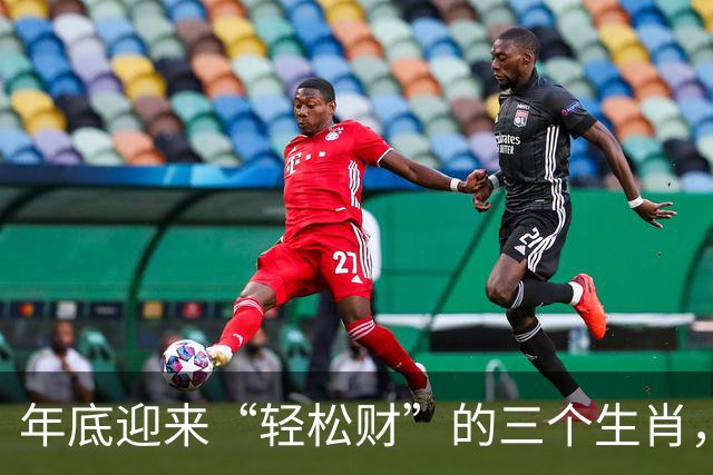 年底迎来“轻松财”的三个生肖，财神最偏爱，生活变得宽裕顺心！