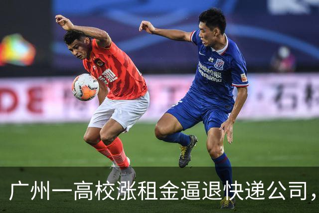 广州一高校涨租金逼退快递公司，学校出损招，老师kpi调整为投诉快递