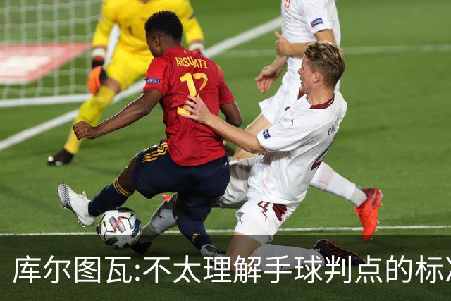 库尔图瓦:不太理解手球判点的标准，本泽马解决问题