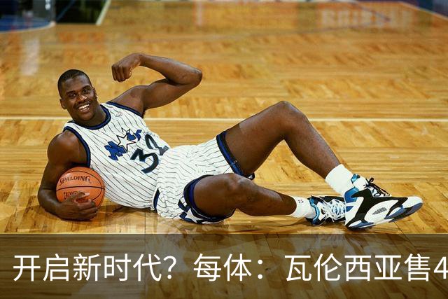 开启新时代？每体：瓦伦西亚售42%股份引入美资，获1亿欧注资