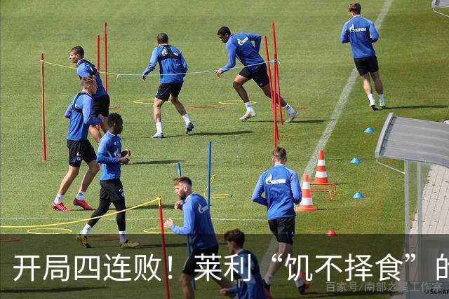 开局四连败！莱利“饥不择食”的代价来了？