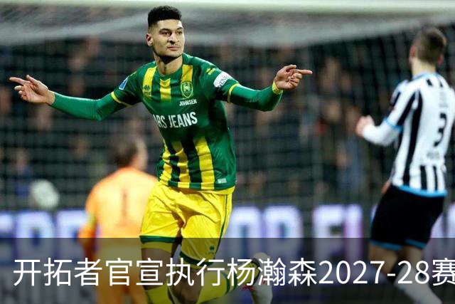 开拓者官宣执行杨瀚森2027-28赛季球队选项，小杨第三年合同获保障！工作室：开拓继续，征程继续