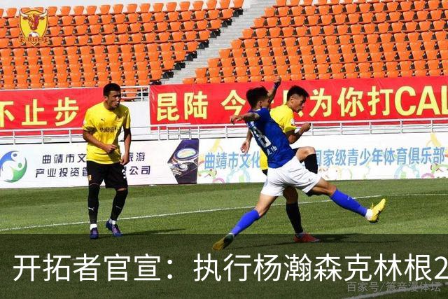 开拓者官宣：执行杨瀚森克林根27-28赛季球队选项 小杨仍未坐稳轮换