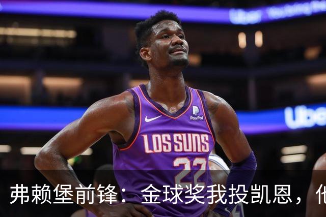 弗赖堡前锋：金球奖我投凯恩，他不是那种魔术师